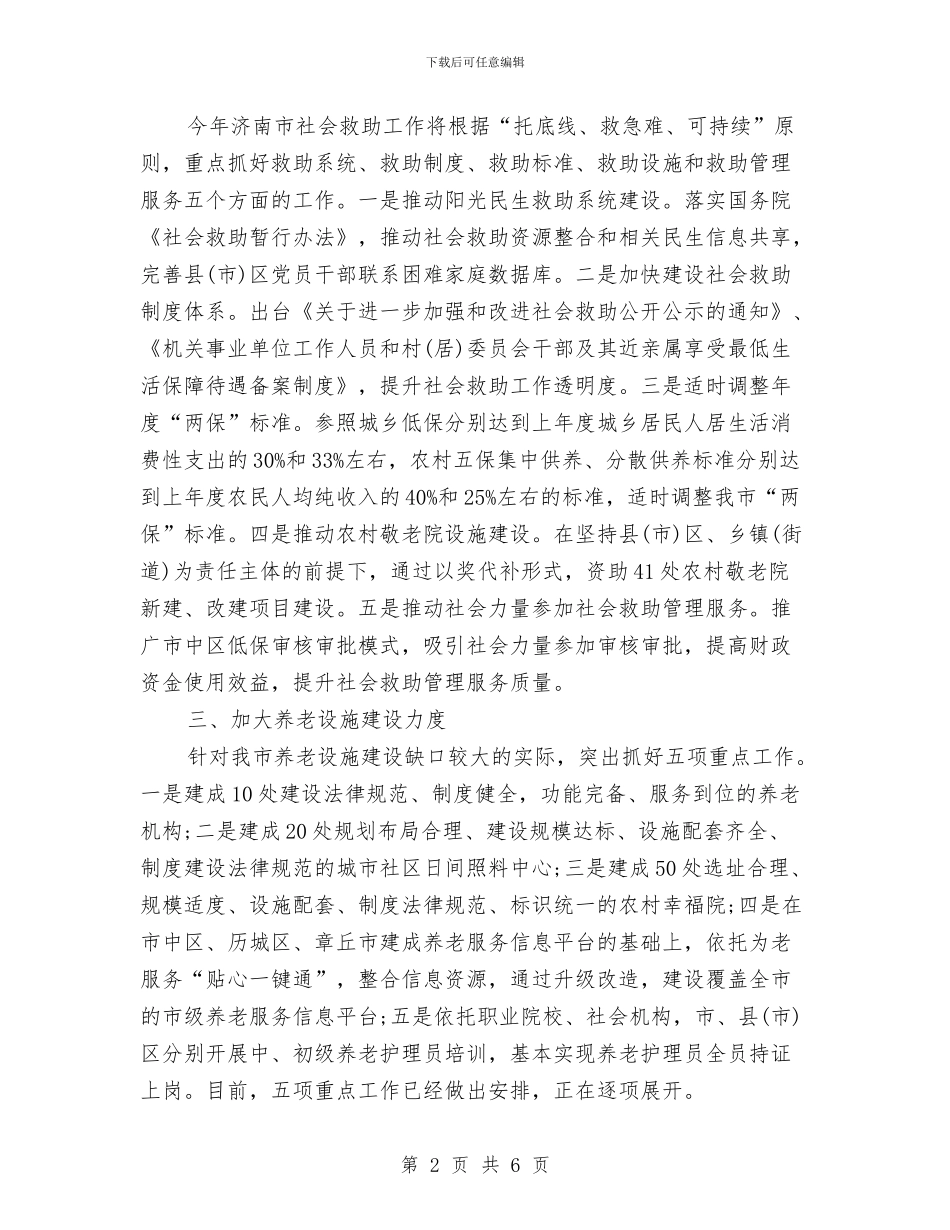 济南市今年部分民生工作安排情况与浦兴足球队赞助策划书汇编_第2页