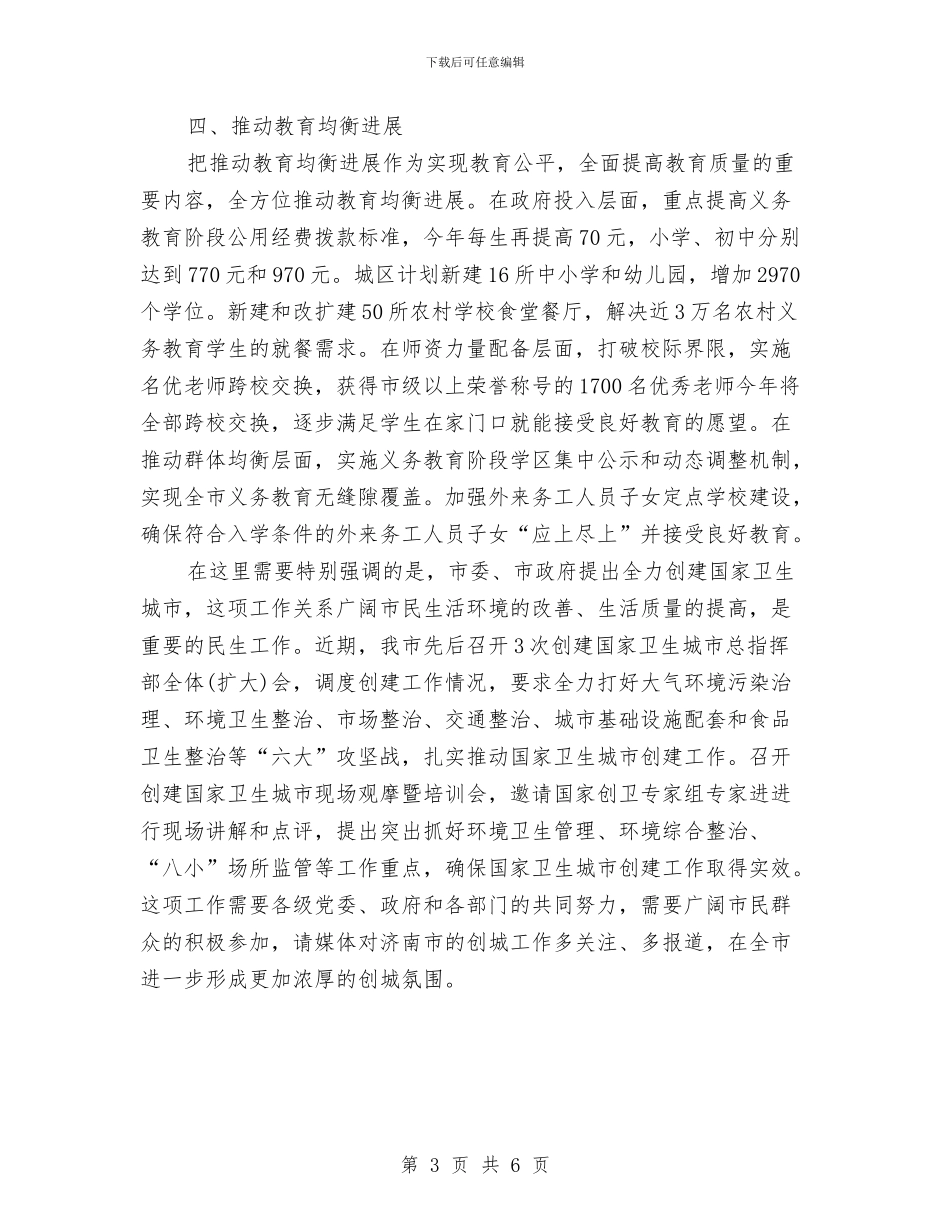 济南市今年部分民生工作安排情况与浦兴足球队赞助策划书汇编_第3页