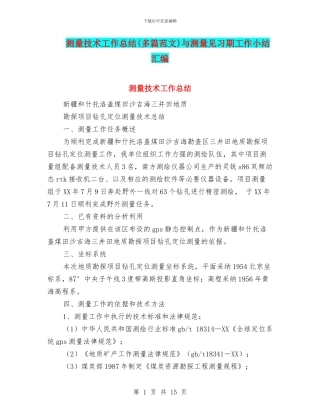 测量技术工作总结与测量见习期工作小结汇编