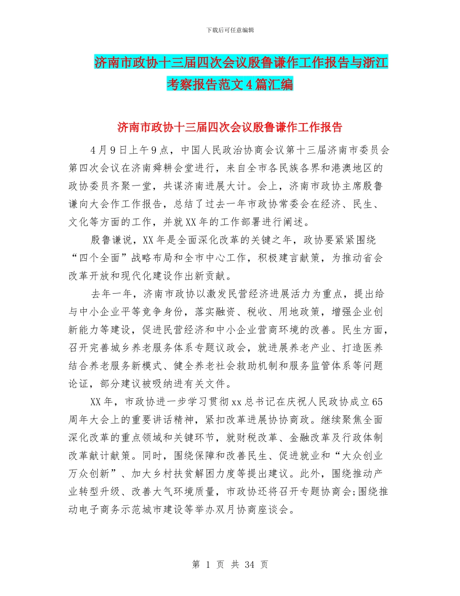 济南市政协十三届四次会议殷鲁谦作工作报告与浙江考察报告范文4篇汇编_第1页
