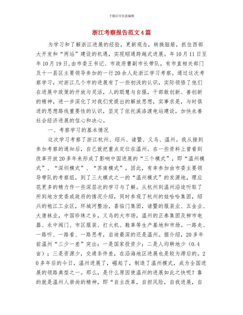济南市政协十三届四次会议殷鲁谦作工作报告与浙江考察报告范文4篇汇编_第2页