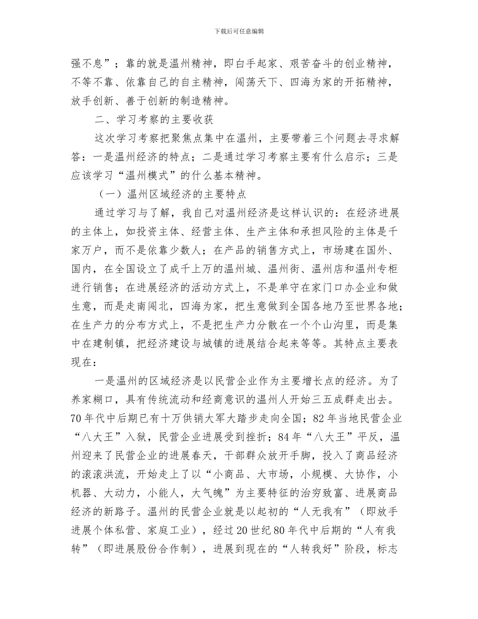 济南市政协十三届四次会议殷鲁谦作工作报告与浙江考察报告范文4篇汇编_第3页