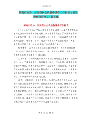 济南市政协十三届四次会议殷鲁谦作工作报告与浙江考察报告范文4篇汇编