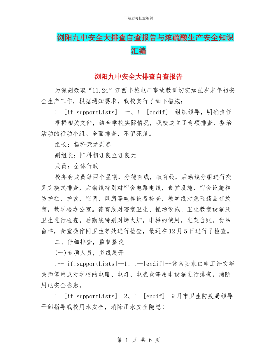 浏阳九中安全大排查自查报告与浓硫酸生产安全知识汇编_第1页