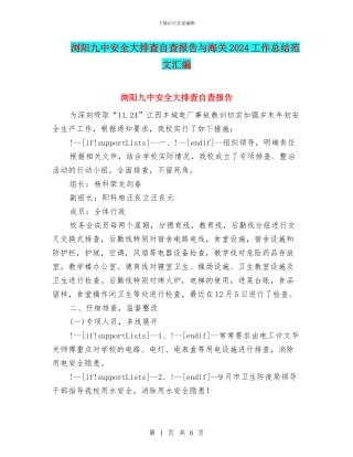 浏阳九中安全大排查自查报告与海关2024工作总结范文汇编