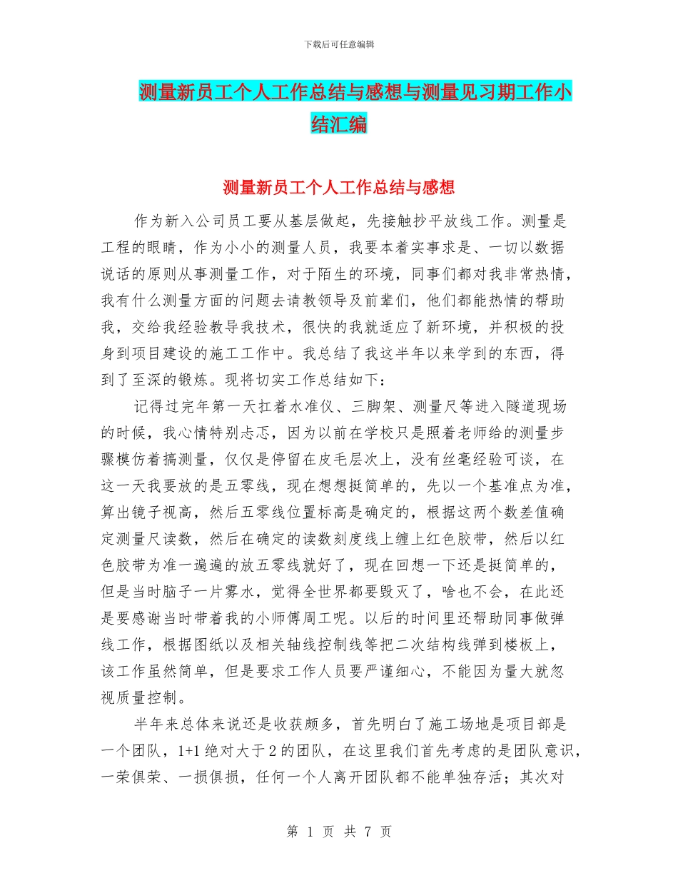 测量新员工个人工作总结与感想与测量见习期工作小结汇编_第1页