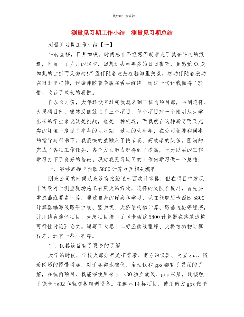 测量新员工个人工作总结与感想与测量见习期工作小结汇编_第3页