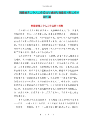 测量新员工个人工作总结与感想与测量见习期工作小结汇编