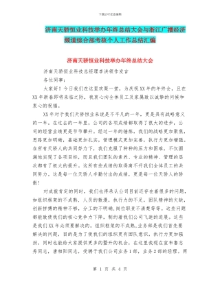 济南天骄恒业科技举办年终总结大会与浙江广播经济频道综合部考核个人工作总结汇编