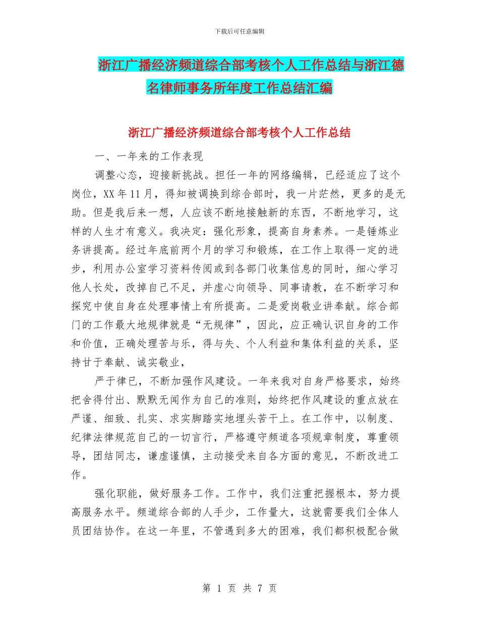 浙江广播经济频道综合部考核个人工作总结与浙江德名律师事务所年度工作总结汇编_第1页