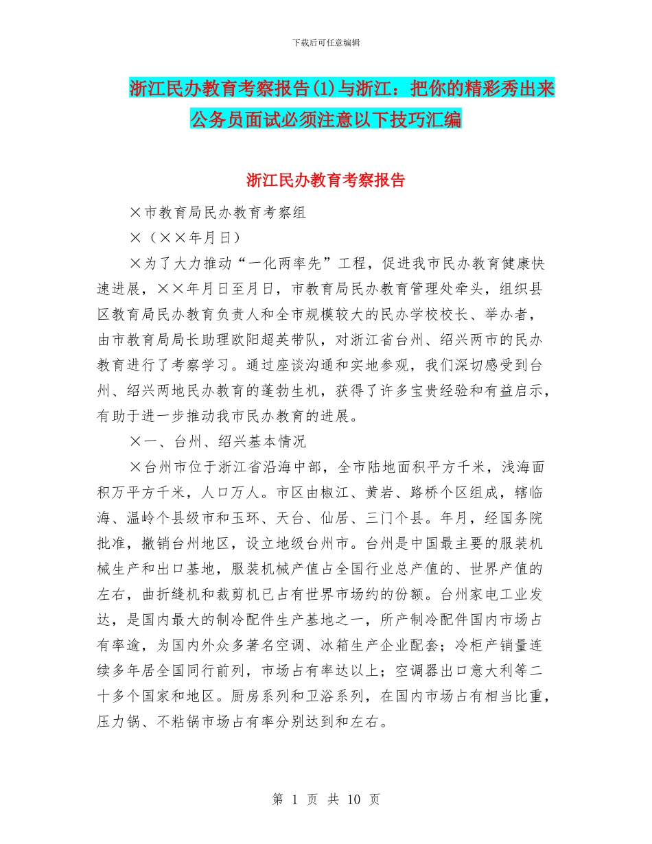 浙江民办教育考察报告与浙江：把你的精彩秀出来公务员面试必须注意以下技巧汇编_第1页