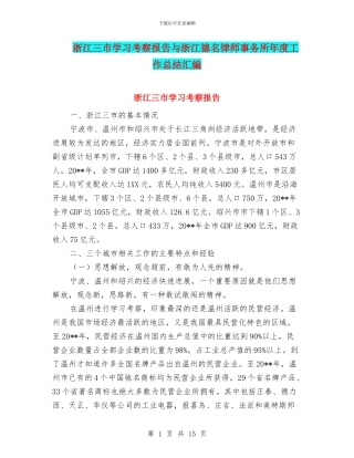 浙江三市学习考察报告与浙江德名律师事务所年度工作总结汇编