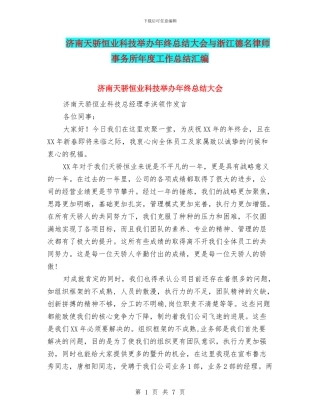 济南天骄恒业科技举办年终总结大会与浙江德名律师事务所年度工作总结汇编