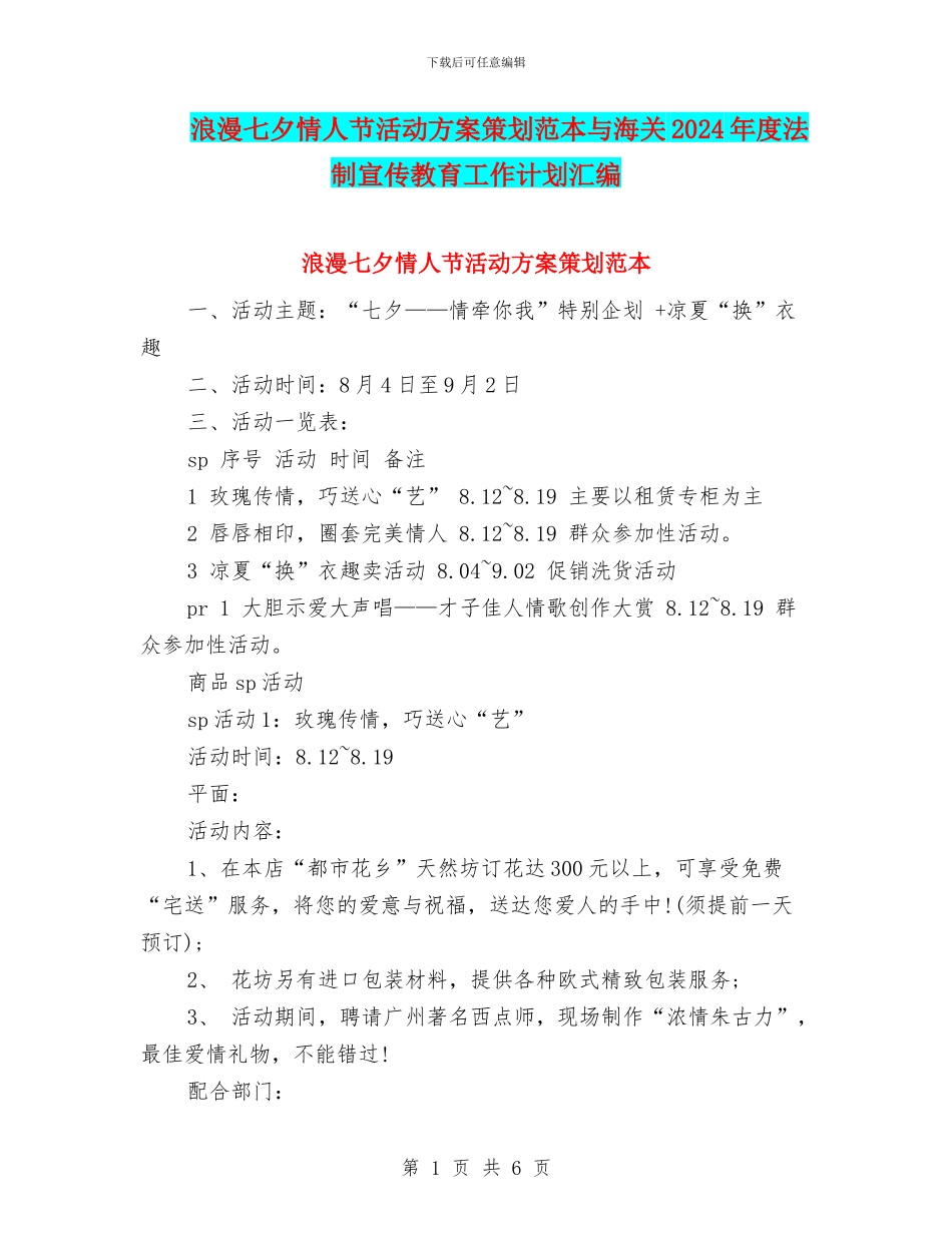 浪漫七夕情人节活动方案策划范本与海关2024年度法制宣传教育工作计划汇编_第1页
