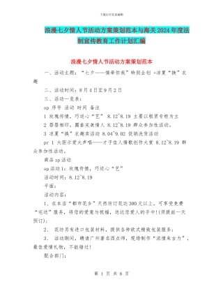 浪漫七夕情人节活动方案策划范本与海关2024年度法制宣传教育工作计划汇编