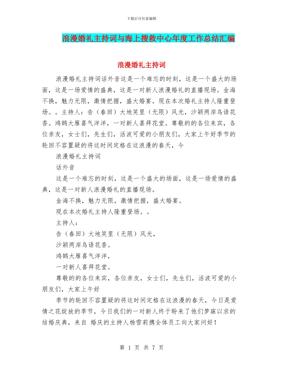 浪漫婚礼主持词与海上搜救中心年度工作总结汇编_第1页