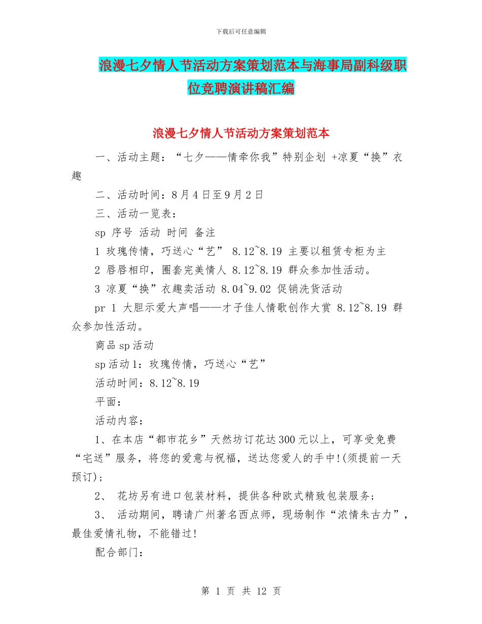 浪漫七夕情人节活动方案策划范本与海事局副科级职位竞聘演讲稿汇编_第1页