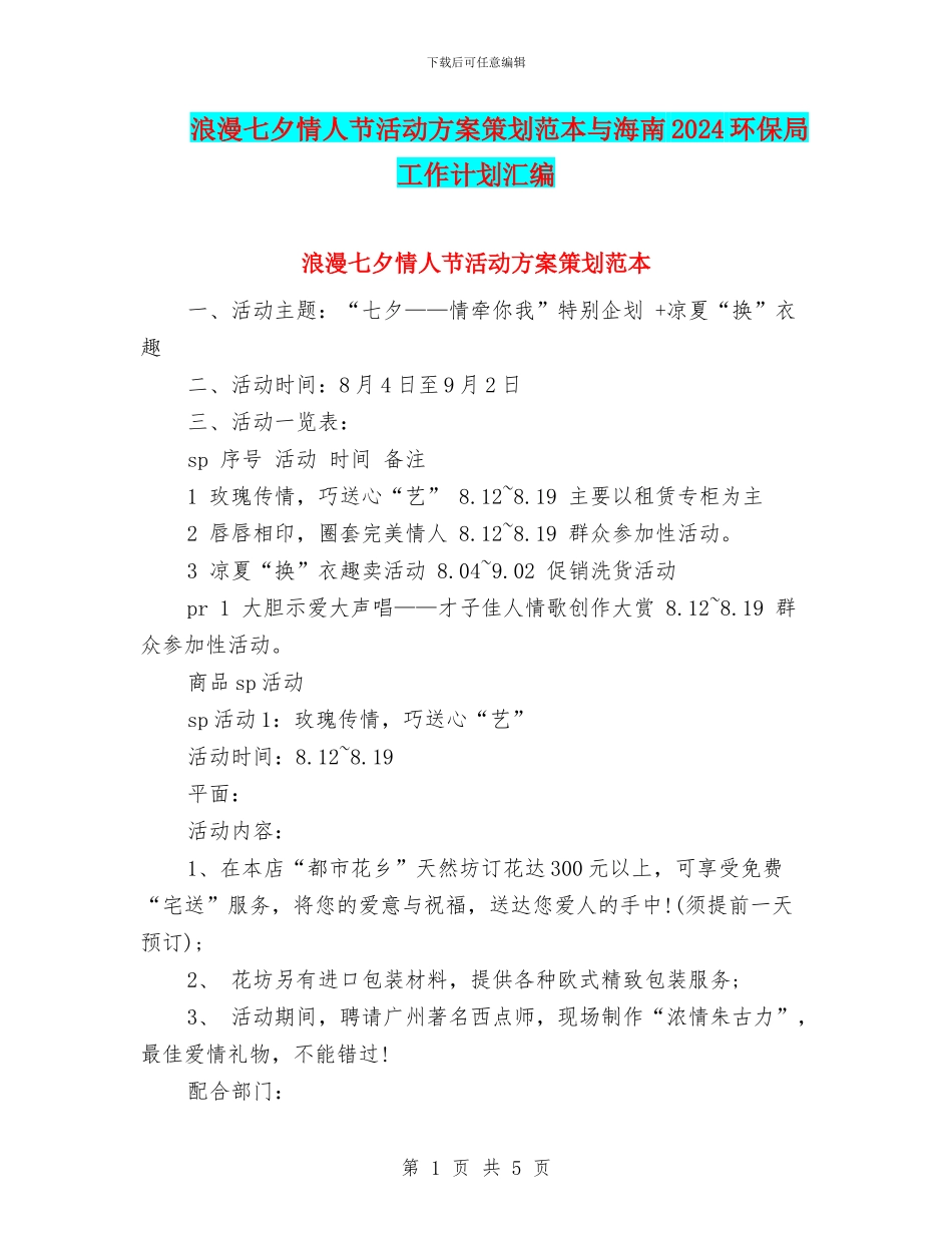 浪漫七夕情人节活动方案策划范本与海南2024环保局工作计划汇编_第1页