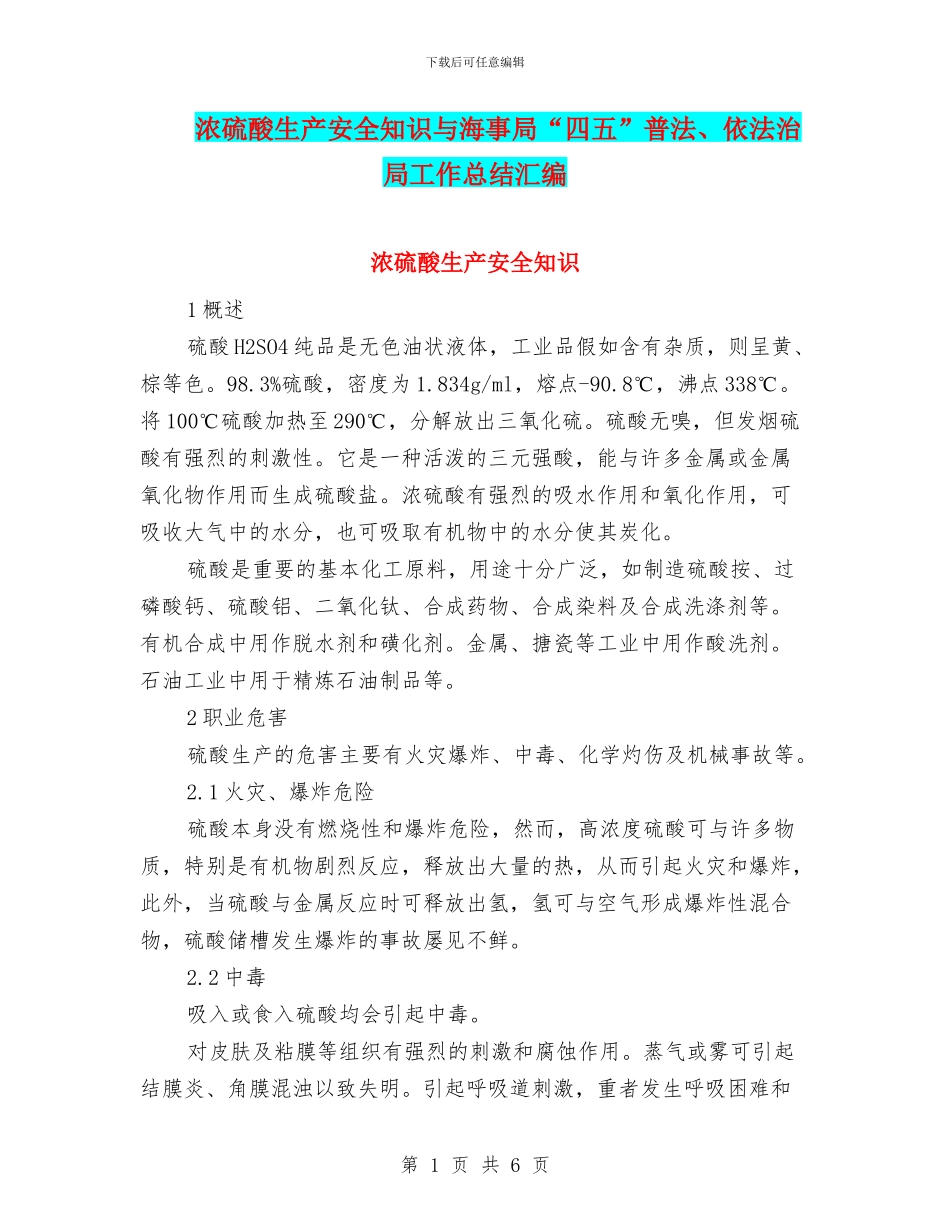 浓硫酸生产安全知识与海事局“四五”普法、依法治局工作总结汇编_第1页