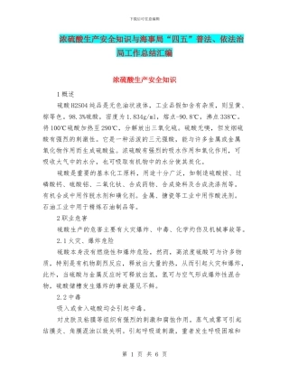 浓硫酸生产安全知识与海事局“四五”普法、依法治局工作总结汇编