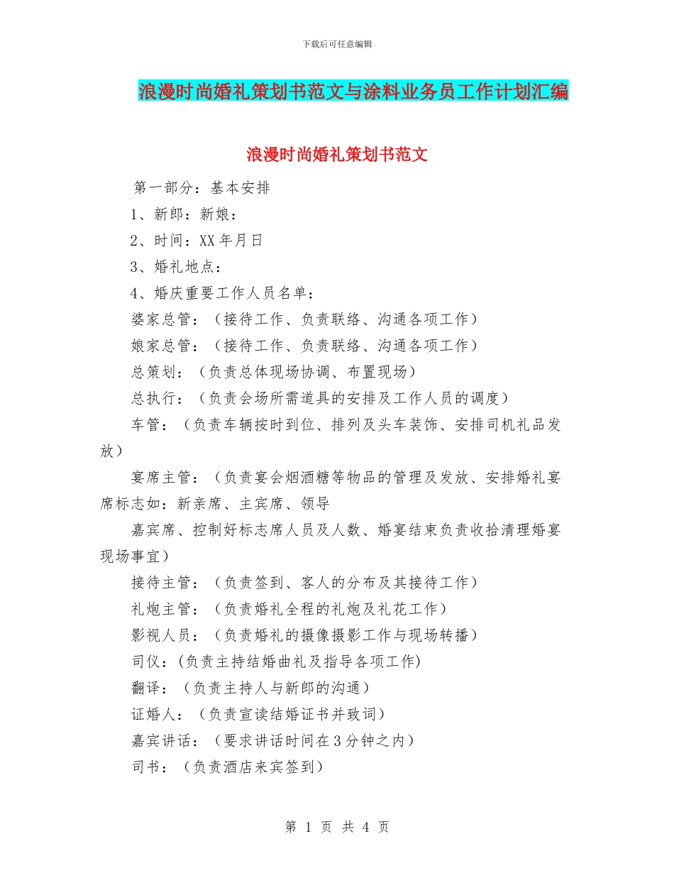 浪漫时尚婚礼策划书范文与涂料业务员工作计划汇编_第1页