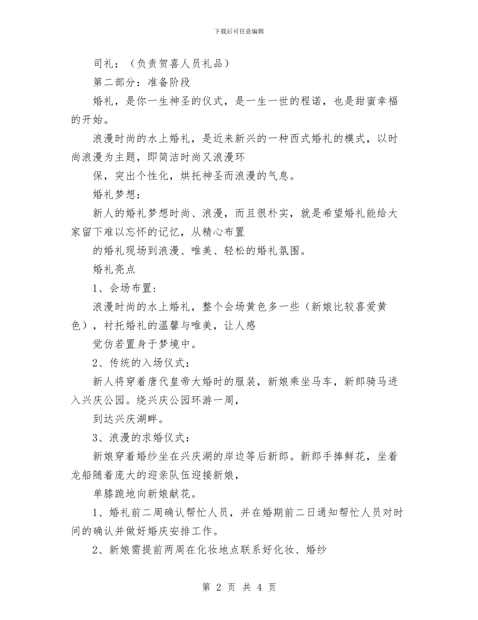 浪漫时尚婚礼策划书范文与涂料业务员工作计划汇编_第2页