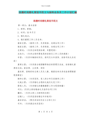 浪漫时尚婚礼策划书范文与涂料业务员工作计划汇编