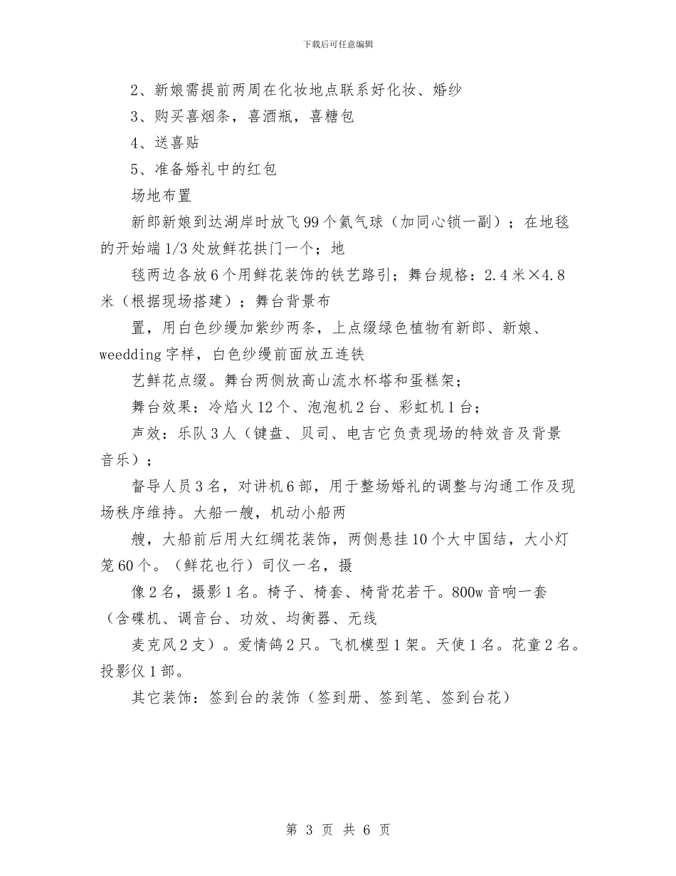 浪漫时尚婚礼策划书范文与消毒产品监督检查工作计划汇编_第3页