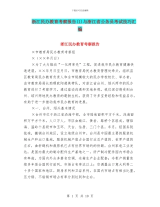 浙江民办教育考察报告与浙江省公务员考试技巧汇编