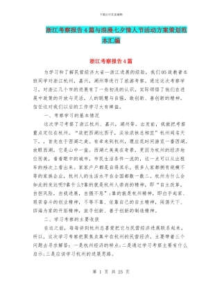 浙江考察报告4篇与浪漫七夕情人节活动方案策划范本汇编