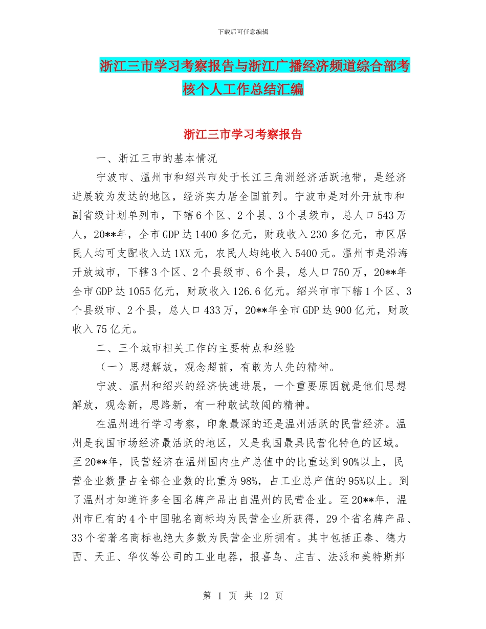 浙江三市学习考察报告与浙江广播经济频道综合部考核个人工作总结汇编_第1页