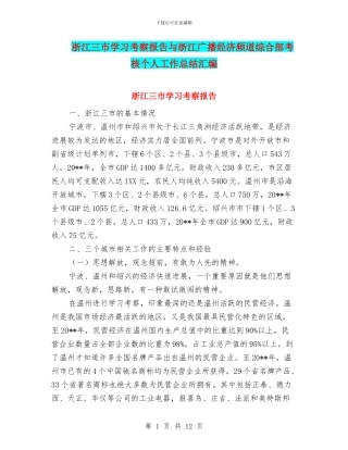 浙江三市学习考察报告与浙江广播经济频道综合部考核个人工作总结汇编