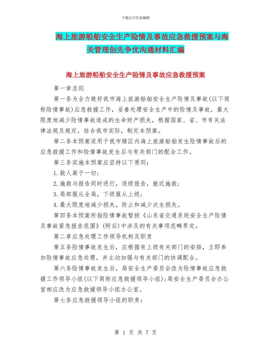 海上旅游船舶安全生产险情及事故应急救援预案与海关管理创先争优交流材料汇编_第1页