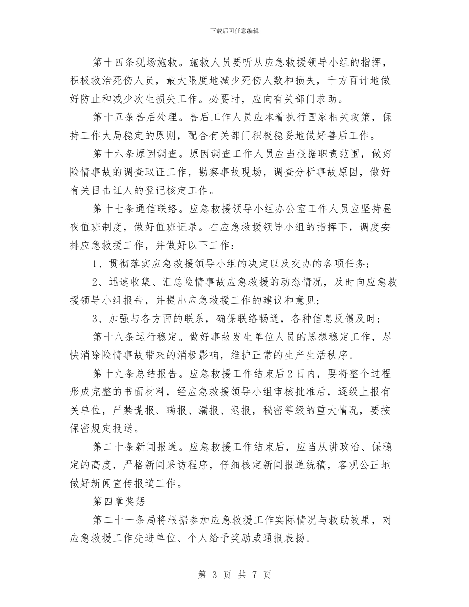 海上旅游船舶安全生产险情及事故应急救援预案与海关管理创先争优交流材料汇编_第3页