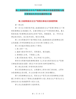 海上旅游船舶安全生产险情及事故应急救援预案与海关管理创先争优交流材料汇编