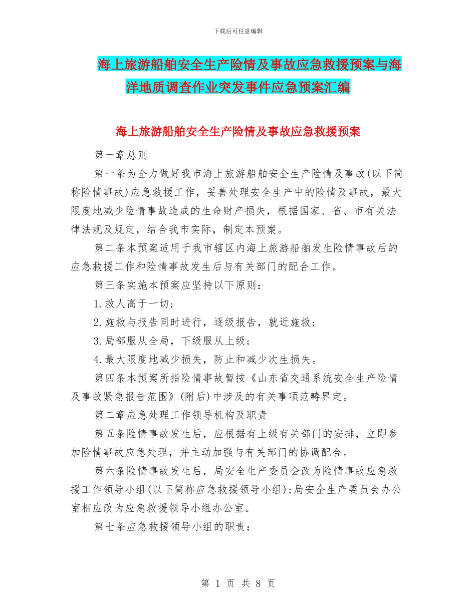 海上旅游船舶安全生产险情及事故应急救援预案与海洋地质调查作业突发事件应急预案汇编_第1页