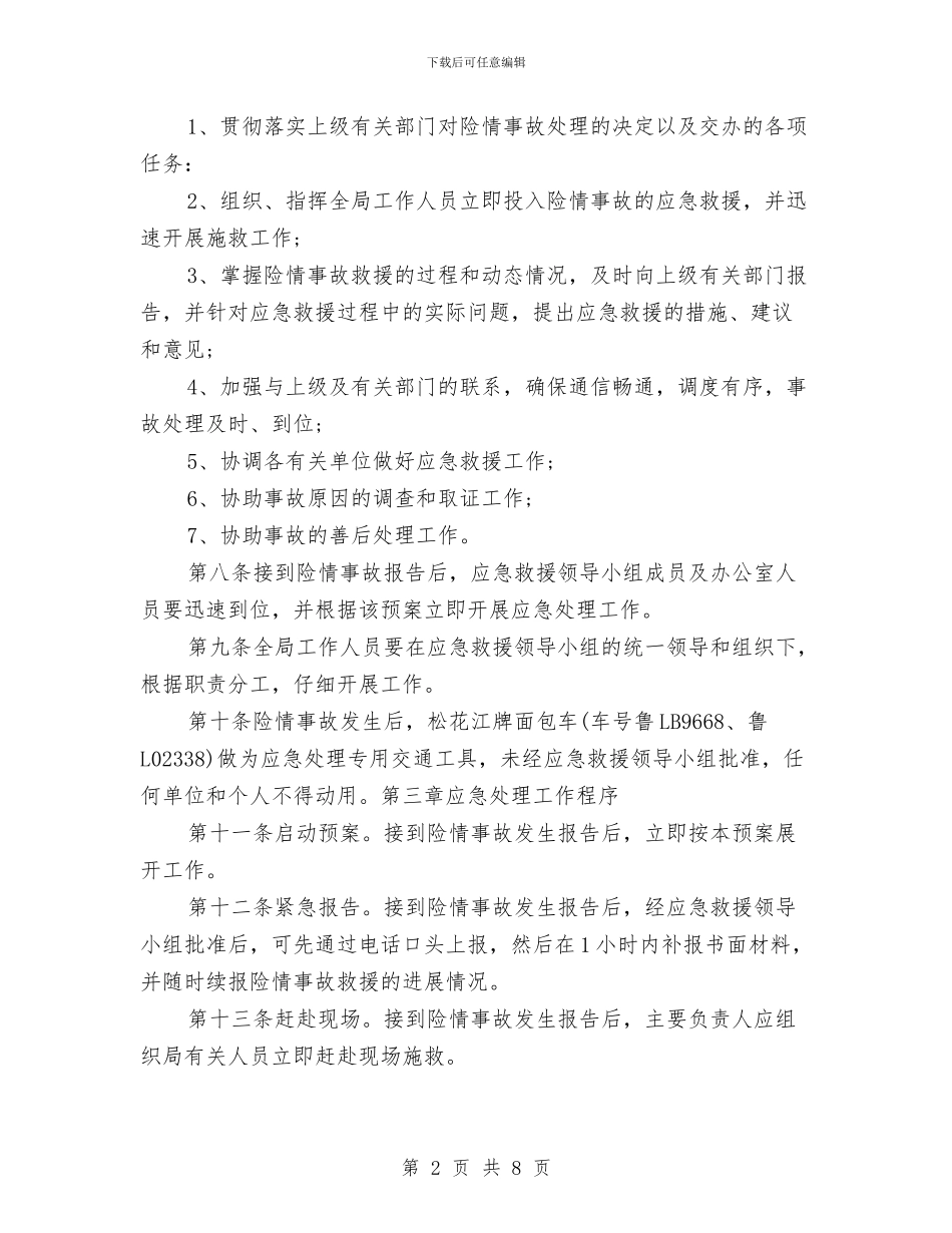海上旅游船舶安全生产险情及事故应急救援预案与海洋地质调查作业突发事件应急预案汇编_第2页