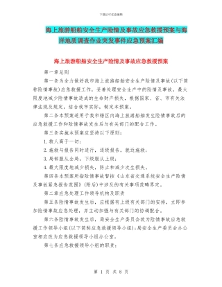海上旅游船舶安全生产险情及事故应急救援预案与海洋地质调查作业突发事件应急预案汇编