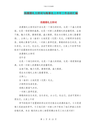 浪漫婚礼主持词与海事处上半年工作总结汇编
