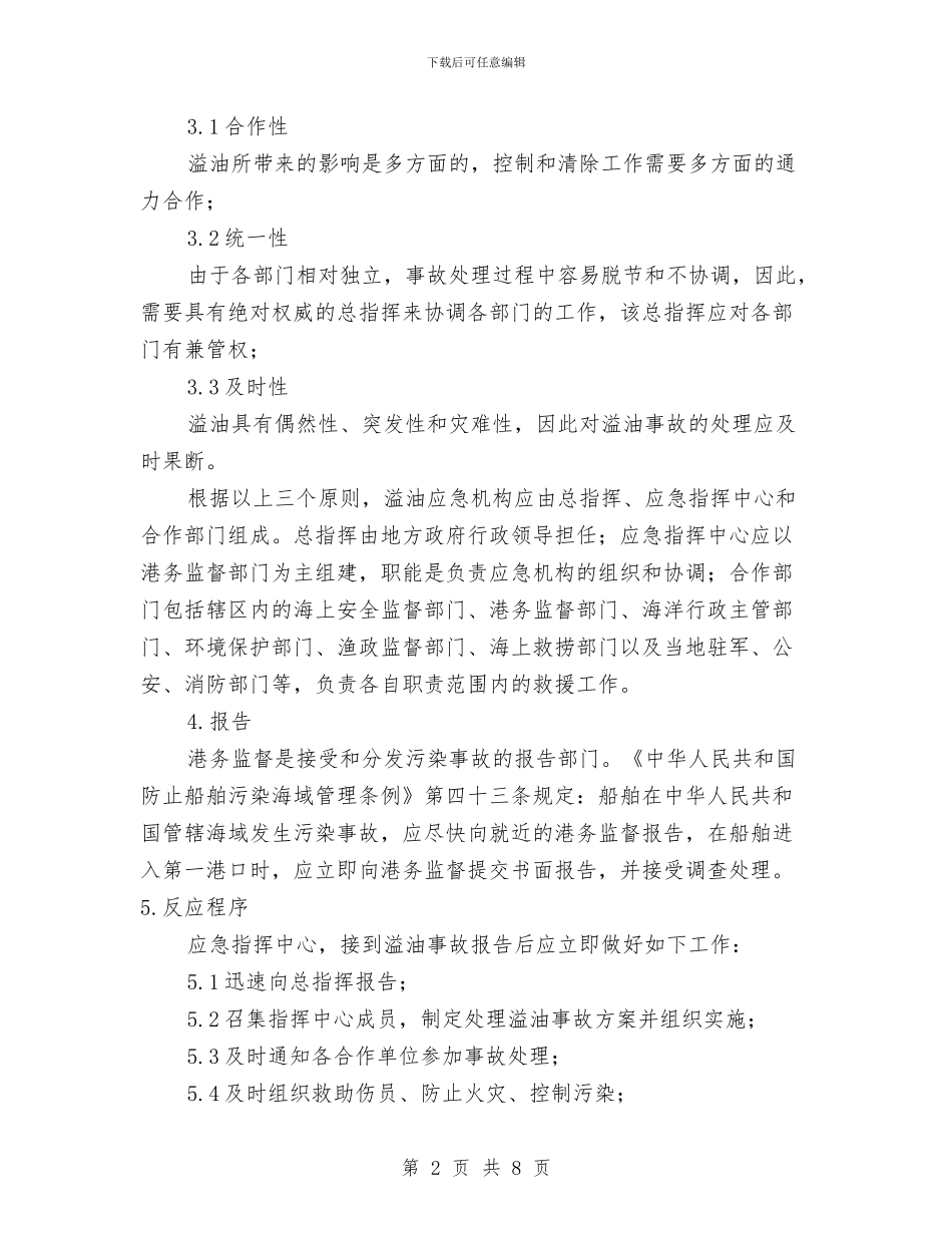 海上油污应急计划设计与海洋地质调查作业突发事件应急预案汇编_第2页