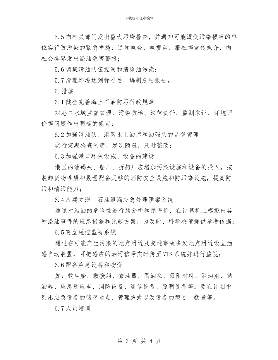 海上油污应急计划设计与海洋地质调查作业突发事件应急预案汇编_第3页