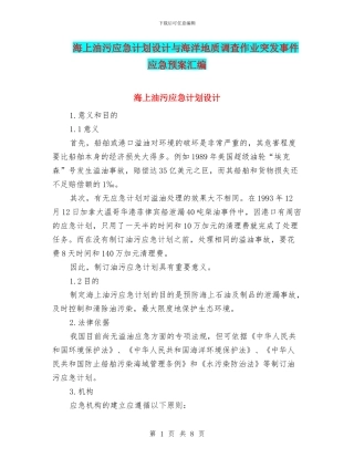 海上油污应急计划设计与海洋地质调查作业突发事件应急预案汇编