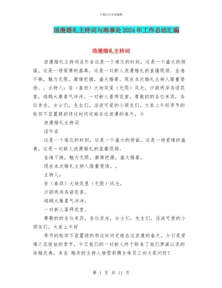 浪漫婚礼主持词与海事处2024年工作总结汇编