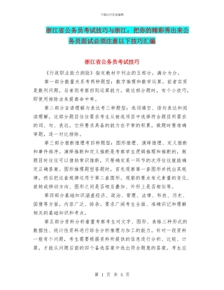 浙江省公务员考试技巧与浙江：把你的精彩秀出来公务员面试必须注意以下技巧汇编
