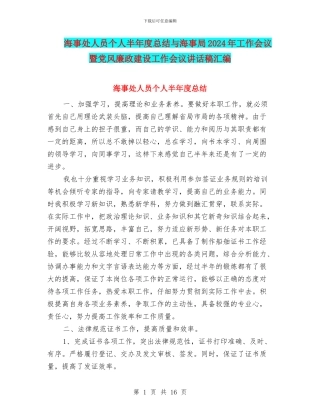 海事处人员个人半年度总结与海事局2024年工作会议暨党风廉政建设工作会议讲话稿汇编