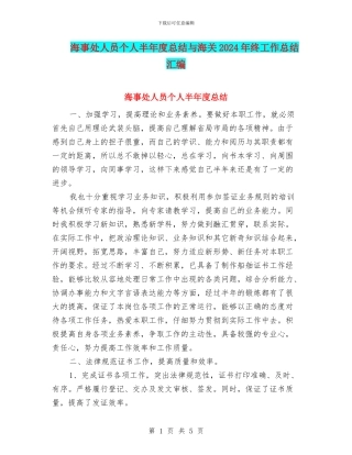 海事处人员个人半年度总结与海关2024年终工作总结汇编