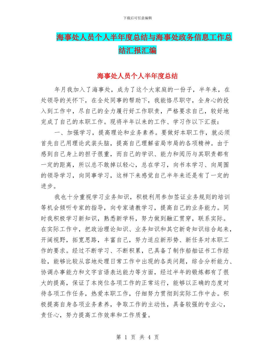 海事处人员个人半年度总结与海事处政务信息工作总结汇报汇编_第1页