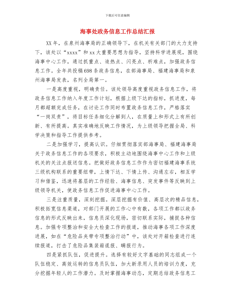海事处人员个人半年度总结与海事处政务信息工作总结汇报汇编_第3页