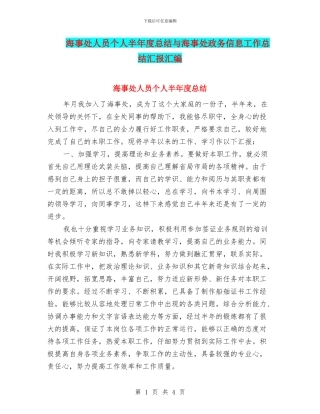 海事处人员个人半年度总结与海事处政务信息工作总结汇报汇编