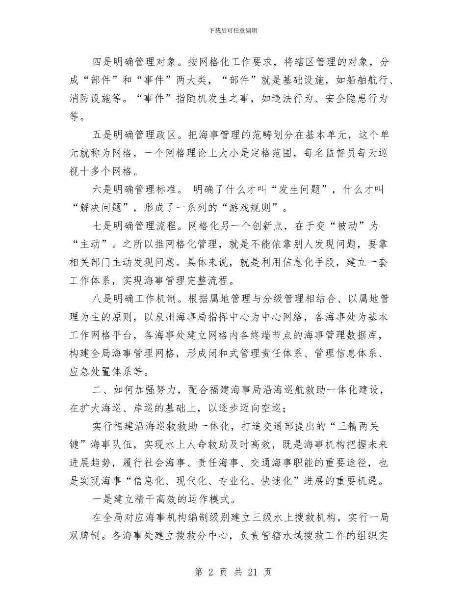 海事处工作会议讨论总结与海事处工作总结5篇汇编_第2页